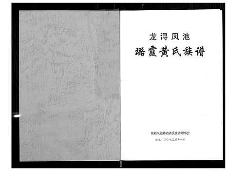 [下载][龙浔凤池璐霞黄氏族谱]福建.龙浔凤池璐霞黄氏家谱_一.pdf