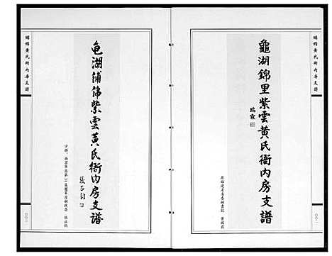 [下载][龟湖铺锦紫云黄氏衙内房支谱]福建.龟湖铺锦紫云黄氏衙内房支谱_一.pdf