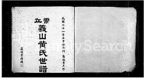 [下载][虎邱义山黄氏世谱_6卷]福建.虎邱义山黄氏世谱_一.pdf