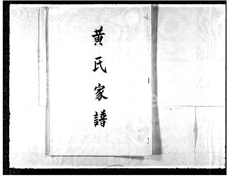 [下载][黄氏家谱]福建.黄氏家谱_一.pdf