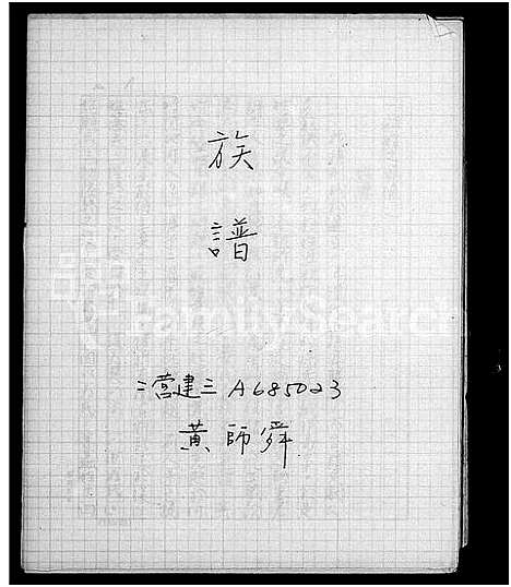 [下载][黄氏_族谱_褔州移台]福建.黄氏家谱_一.pdf