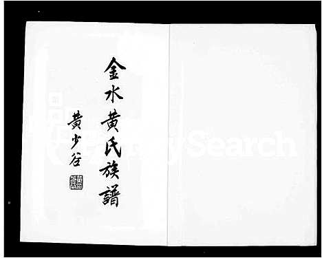 [下载][金水黄氏族谱]福建.金水黄氏家谱.pdf