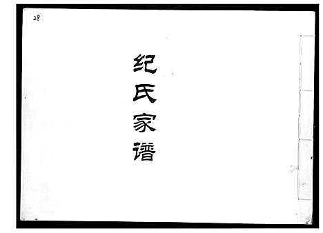 [下载][纪氏家谱]福建.纪氏家谱.pdf