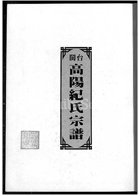 [下载][闽台高阳纪氏宗谱_4卷]福建.闽台高阳纪氏家谱_一.pdf