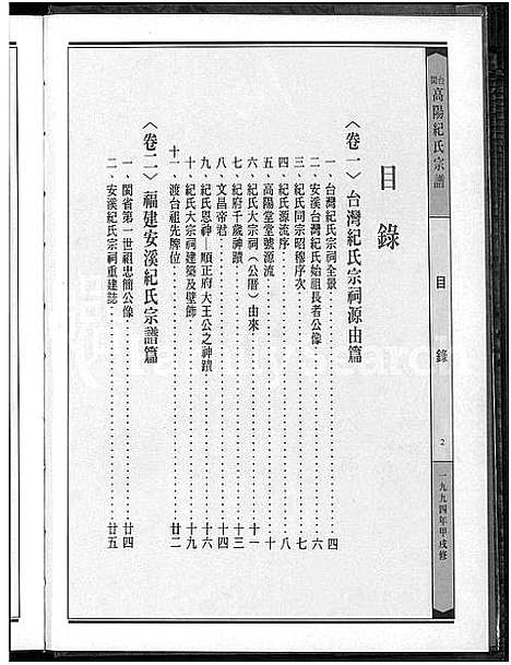 [下载][闽台高阳纪氏宗谱_4卷]福建.闽台高阳纪氏家谱_一.pdf