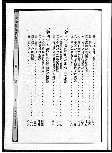 [下载][闽台高阳纪氏宗谱_4卷]福建.闽台高阳纪氏家谱_一.pdf