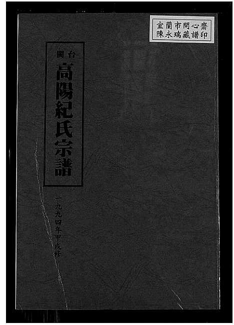 [下载][闽台高阳纪氏宗谱_4卷]福建.闽台高阳纪氏家谱_二.pdf