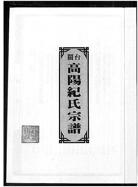 [下载][闽台高阳纪氏宗谱_4卷]福建.闽台高阳纪氏家谱_二.pdf