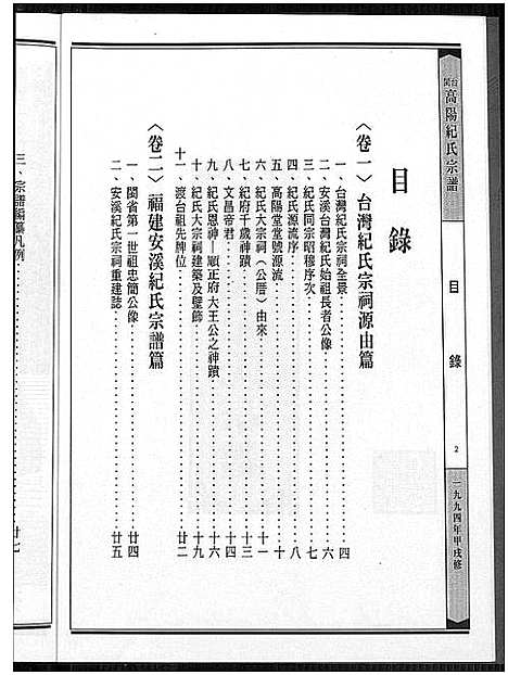 [下载][闽台高阳纪氏宗谱_4卷]福建.闽台高阳纪氏家谱_二.pdf