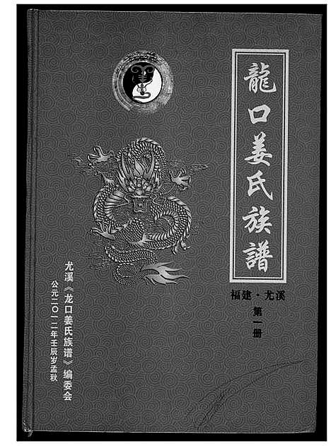 [下载][龙口姜氏族谱]福建.龙口姜氏家谱.pdf