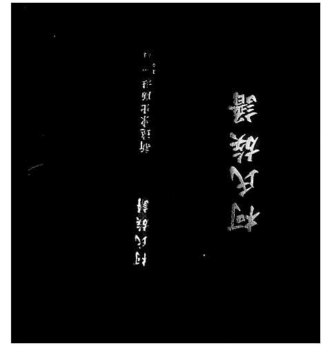 [下载][柯氏族谱_柯蔡氏族谱]福建.柯氏家谱.pdf