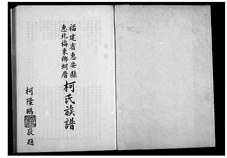 [下载][褔建省惠安县惠北梅东乡蚵厝柯氏族谱]福建.褔建省惠安县惠北梅东乡蚵厝柯氏家谱.pdf