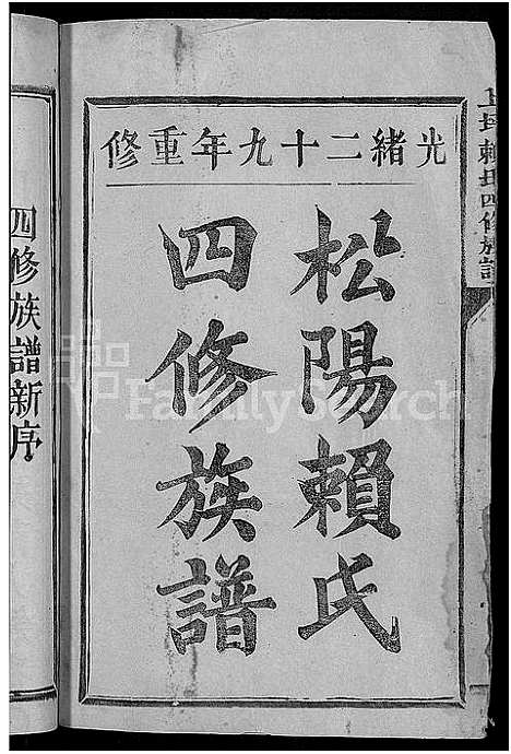 [下载][上坪赖氏四修族谱_4卷_松阳四修族谱_松阳赖氏四修族谱]福建.上坪赖氏四修家谱_一.pdf