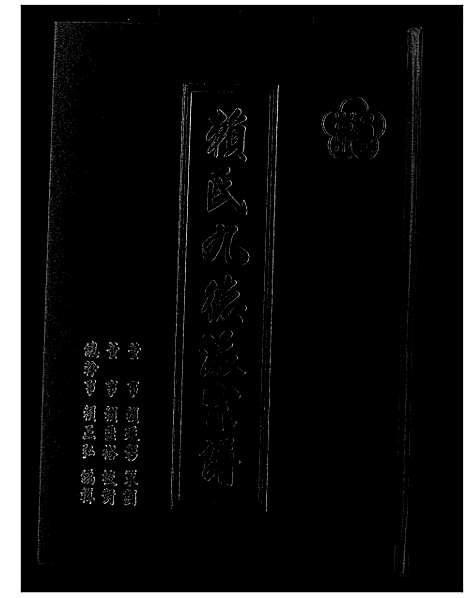 [下载][赖氏九德派宗谱]福建.赖氏九德派家谱.pdf