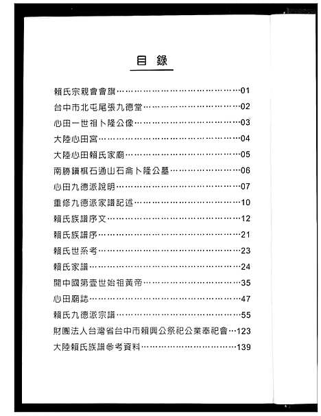 [下载][赖氏九德派宗谱]福建.赖氏九德派家谱.pdf