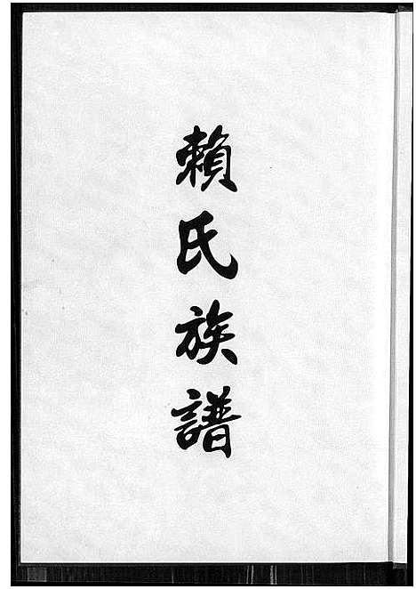 [下载][赖氏族谱]福建.赖氏家谱.pdf