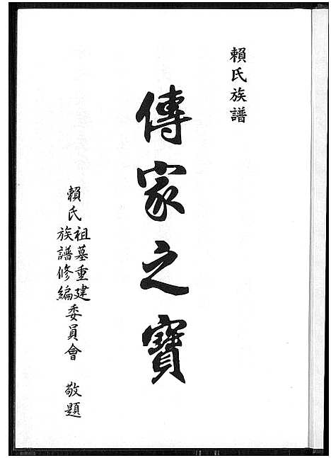 [下载][赖氏族谱]福建.赖氏家谱.pdf