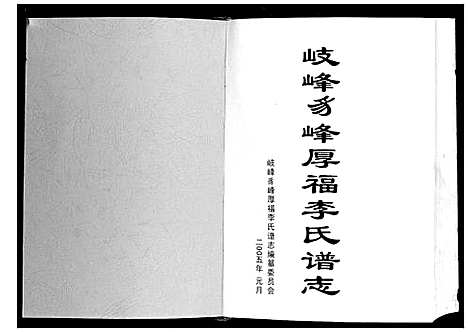 [下载][岐峰豸峰厚福李氏谱志]福建.岐峰豸峰厚福李氏谱.pdf