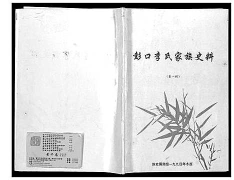 [下载][彭口李氏家族史料]福建.彭口李氏家家史料_一.pdf