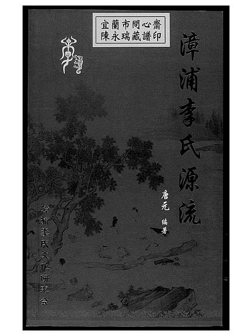 [下载][漳浦李氏源流]福建.漳浦李氏源流.pdf