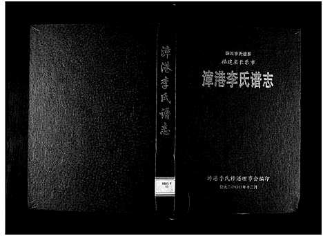 [下载][漳港李氏谱志_6章及卷首_]福建.漳港李氏谱.pdf