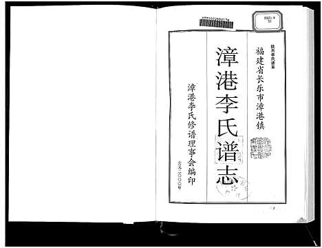 [下载][漳港李氏谱志_6章及卷首_]福建.漳港李氏谱.pdf