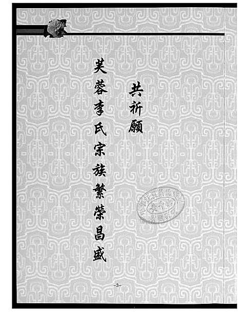 [下载][芙蓉李氏族谱]福建.芙蓉李氏家谱_一.pdf