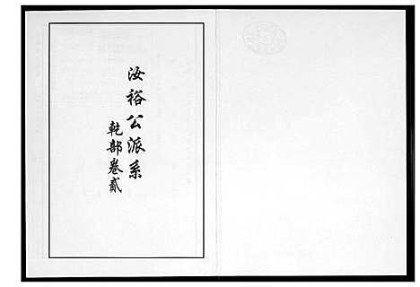 [下载][芙蓉李氏族谱]福建.芙蓉李氏家谱_三.pdf