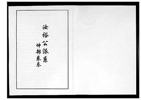 [下载][芙蓉李氏族谱]福建.芙蓉李氏家谱_六.pdf