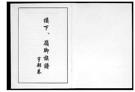 [下载][芙蓉李氏族谱]福建.芙蓉李氏家谱_九.pdf