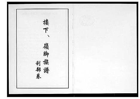 [下载][芙蓉李氏族谱]福建.芙蓉李氏家谱_十.pdf