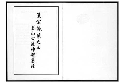 [下载][芙蓉李氏族谱]福建.芙蓉李氏家谱_十八.pdf