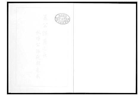 [下载][芙蓉李氏族谱]福建.芙蓉李氏家谱_二十.pdf