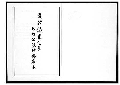 [下载][芙蓉李氏族谱]福建.芙蓉李氏家谱_二十三.pdf