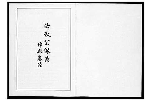 [下载][芙蓉李氏族谱]福建.芙蓉李氏家谱_三十二.pdf