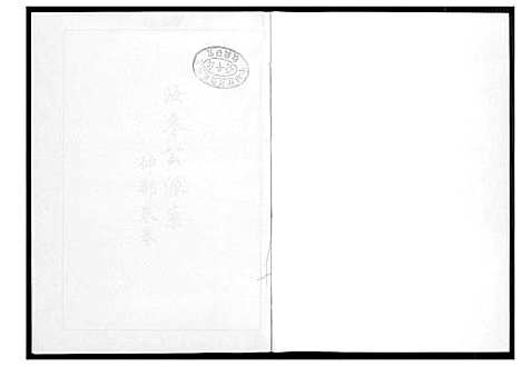 [下载][芙蓉李氏族谱]福建.芙蓉李氏家谱_三十七.pdf