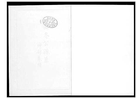 [下载][芙蓉李氏族谱]福建.芙蓉李氏家谱_四十.pdf