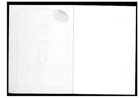 [下载][芙蓉李氏族谱尚公派系]福建.芙蓉李氏家谱_一.pdf