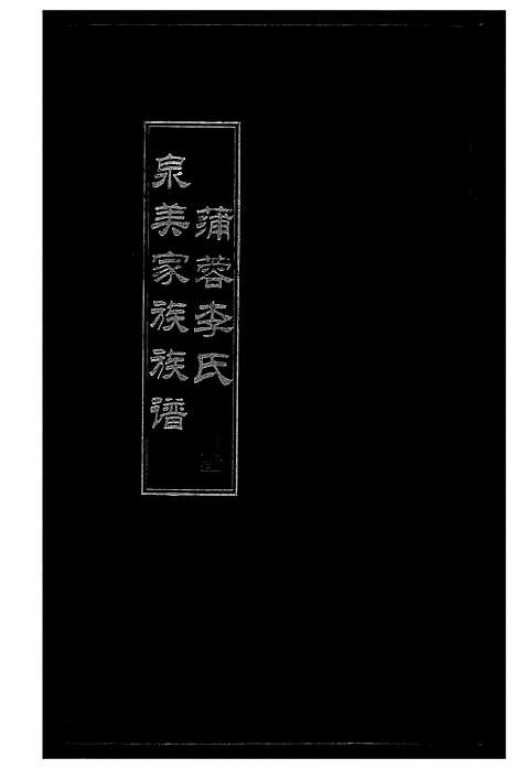 [下载][蒲蓉李氏宗美家族族谱]福建.蒲蓉李氏家美家家家谱.pdf