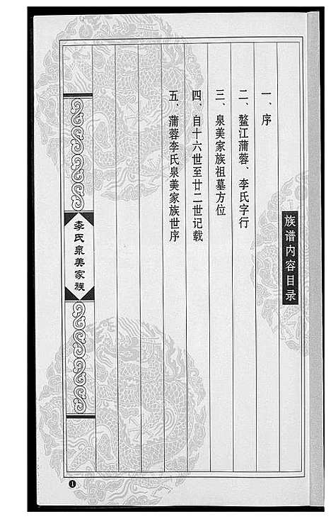 [下载][蒲蓉李氏宗美家族族谱]福建.蒲蓉李氏家美家家家谱.pdf