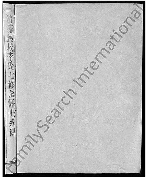 [下载][长校李氏七修族谱_28卷首3卷_长校李氏族谱_清流长校李氏七修族谱]福建.长校李氏七修家谱_七.pdf