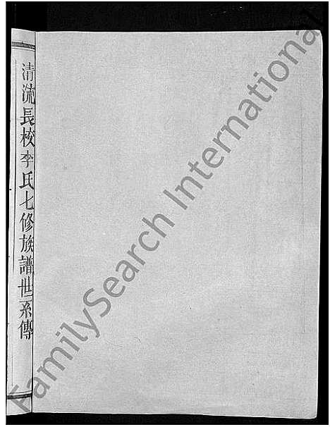 [下载][长校李氏七修族谱_28卷首3卷_长校李氏族谱_清流长校李氏七修族谱]福建.长校李氏七修家谱_九.pdf