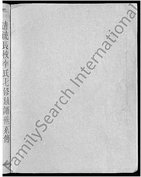 [下载][长校李氏七修族谱_28卷首3卷_长校李氏族谱_清流长校李氏七修族谱]福建.长校李氏七修家谱_十一.pdf