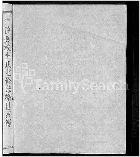 [下载][长校李氏七修族谱_28卷首3卷_长校李氏族谱_清流长校李氏七修族谱]福建.长校李氏七修家谱_十四.pdf