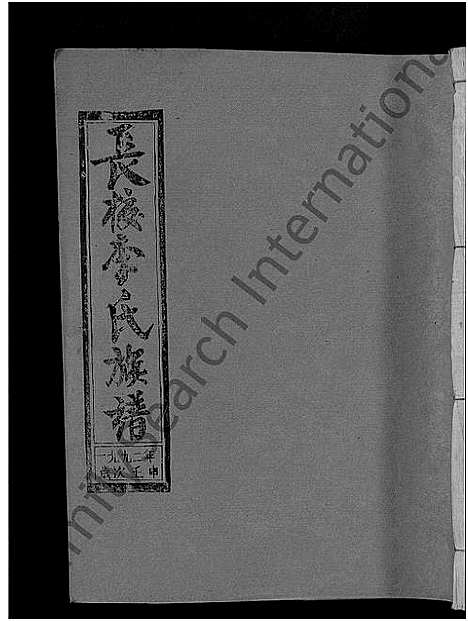 [下载][长校李氏七修族谱_28卷首3卷_长校李氏族谱_清流长校李氏七修族谱]福建.长校李氏七修家谱_十六.pdf