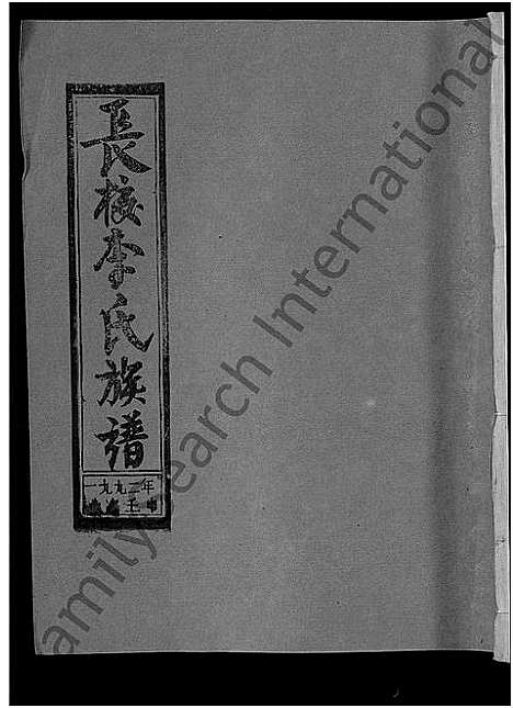 [下载][长校李氏七修族谱_28卷首3卷_长校李氏族谱_清流长校李氏七修族谱]福建.长校李氏七修家谱_十八.pdf