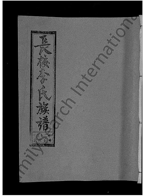 [下载][长校李氏七修族谱_28卷首3卷_长校李氏族谱_清流长校李氏七修族谱]福建.长校李氏七修家谱_十九.pdf