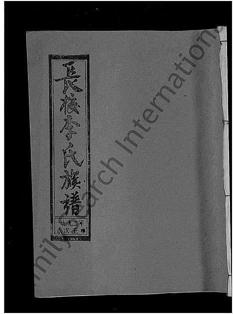 [下载][长校李氏七修族谱_28卷首3卷_长校李氏族谱_清流长校李氏七修族谱]福建.长校李氏七修家谱_二十.pdf