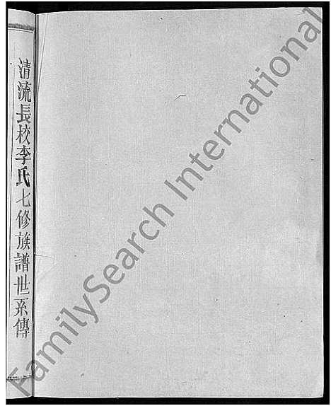 [下载][长校李氏七修族谱_28卷首3卷_长校李氏族谱_清流长校李氏七修族谱]福建.长校李氏七修家谱_二十.pdf