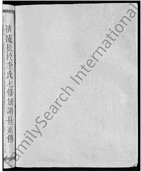 [下载][长校李氏七修族谱_28卷首3卷_长校李氏族谱_清流长校李氏七修族谱]福建.长校李氏七修家谱_二十二.pdf